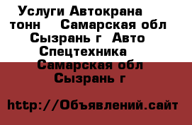 Услуги Автокрана - 25 тонн. - Самарская обл., Сызрань г. Авто » Спецтехника   . Самарская обл.,Сызрань г.